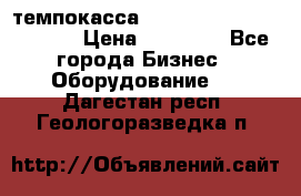 темпокасса valberg tcs 110 as euro › Цена ­ 21 000 - Все города Бизнес » Оборудование   . Дагестан респ.,Геологоразведка п.